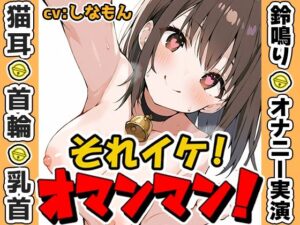 【鈴鳴りオナニー実演】それイケ！オマンマン！【しなもん】(いんぱろぼいす) [d_635981]