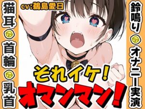 【鈴鳴りオナニー実演】それイケ！オマンマン！【鵜島愛日】(いんぱろぼいす) [d_635982]