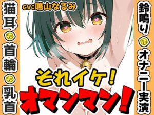 【鈴鳴りオナニー実演】それイケ！オマンマン！【鳴山なるみ】(いんぱろぼいす) [d_635984]