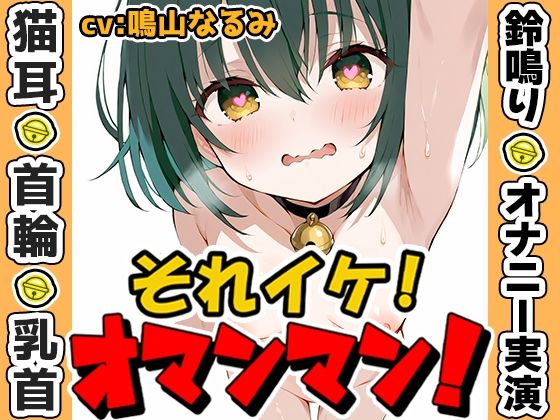 【鈴鳴りオナニー実演】それイケ！オマンマン！【鳴山なるみ】(いんぱろぼいす) [d_635984]