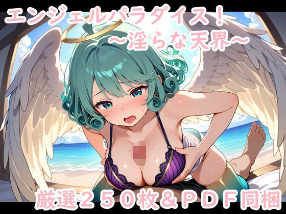エンジェルパラダイス！〜淫らな天界〜(夢現堂Ｘ) [d_636000]