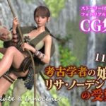 考古学者の娘リサ・ノーデンの受難(ぽりゅた（Pollute a Innocence）) [d_636020]