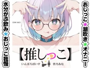 ★おしっこ潮吹きオナニー実演★【推しっこ】★皆乃あな★(いんぱろぼいす) [d_636024]