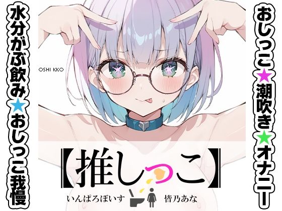 ★おしっこ潮吹きオナニー実演★【推しっこ】★皆乃あな★(いんぱろぼいす) [d_636024]