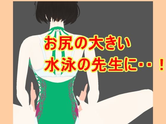 お尻の大きい水泳の先生に(柳原平和) [d_636028]