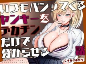 【M向け/轟音オホ/下剋上】いつもパシッてくるヤンキーをデカチンだけで分からせる話【リバあり男性受け】(みずたま工房) [d_636049]