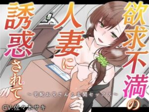 【オホ声】欲求不満の人妻に誘惑されて〜宅配お兄さんと玄関セックス〜【バイノーラル】(みずたま工房) [d_636054]