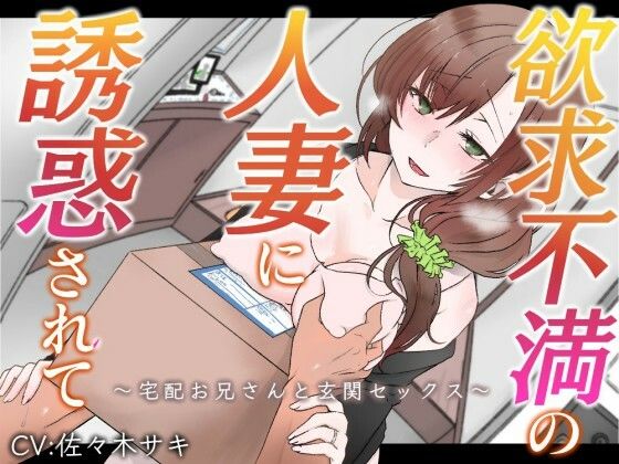 【オホ声】欲求不満の人妻に誘惑されて〜宅配お兄さんと玄関セックス〜【バイノーラル】(みずたま工房) [d_636054]