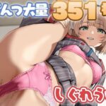 しぐれうい  大量ぱんつ【アニメ風】(ちゅりのAI研究所  おぱんつ支部2号) [d_636062]