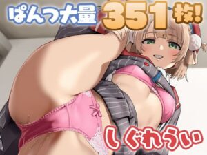 しぐれうい  大量ぱんつ【アニメ風】(ちゅりのAI研究所  おぱんつ支部2号) [d_636062]