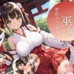 巨乳巫女  禁断のご奉仕(アオハル娘スタジオ) [d_636072]