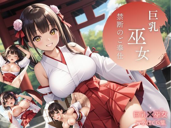 巨乳巫女  禁断のご奉仕(アオハル娘スタジオ) [d_636072]