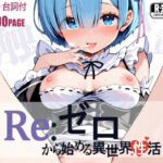 Re:ゼロから始める異世界性活(BLUE RABBIT) [d_636074]