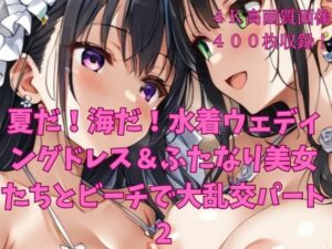 夏だ！海だ！水着ウェディングドレス＆ふたなり美女たちとビーチで大乱交パート2(楽園への誘い) [d_636087]