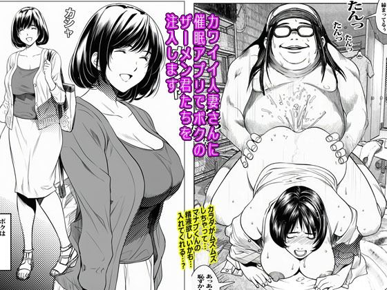 カワイイ人妻さんに催●アプリでボクのザーメン君たちを注入します(ピエトロ) [d_636106]