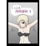 くっころ拷問部屋1(8K) [d_636133]