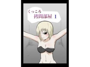 くっころ拷問部屋1(8K) [d_636133]