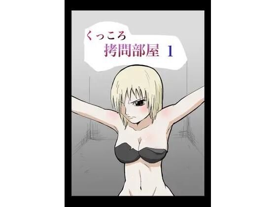 くっころ拷問部屋1(8K) [d_636133]