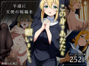 羊達に天使の祝福を -この身であなたを贖いましょう-(姫様の足指) [d_636135]