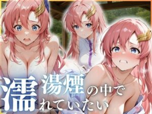 湯煙の中で濡れていたい〜ラクス編〜(んはは) [d_636165]