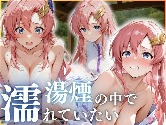 湯煙の中で濡れていたい〜ラクス編〜(んはは) [d_636165]