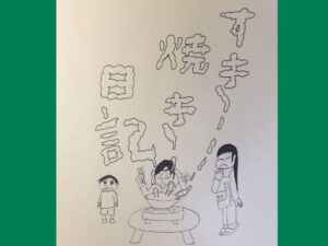 読み切り漫画「すき焼き日記」(ゆるふわ研究所) [d_636194]