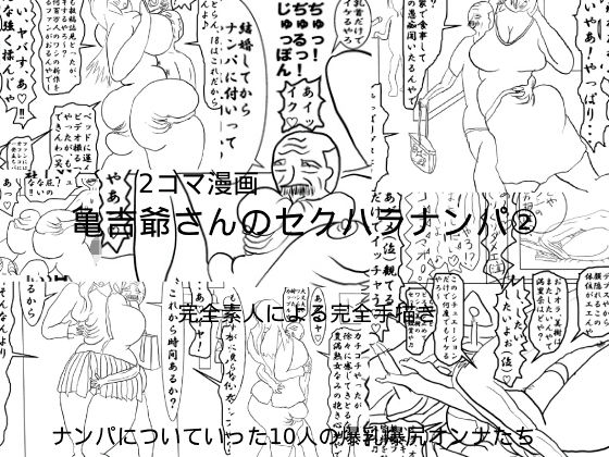 亀吉爺さんのセクハラナンパ 2(衝動) [d_636212]