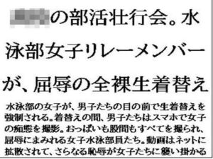 〇〇の部活壮行会。水泳部女子リレーメンバーが、屈辱の全裸生着替え(CMNFリアリズム) [d_636222]
