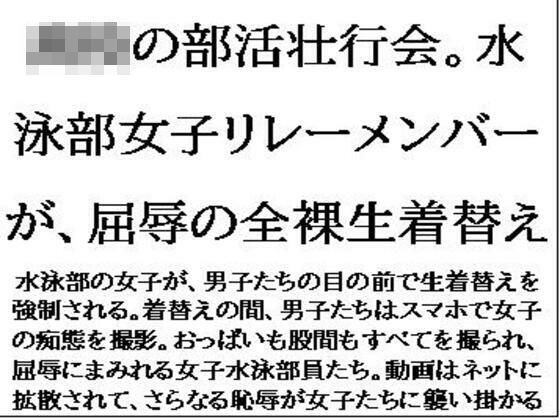 〇〇の部活壮行会。水泳部女子リレーメンバーが、屈辱の全裸生着替え(CMNFリアリズム) [d_636222]