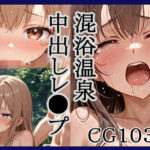 混浴温泉中出しレ●プ！(キリサメララバイ) [d_636229]