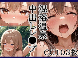 混浴温泉中出しレ●プ！(キリサメララバイ) [d_636229]