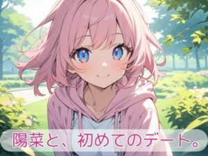 陽菜と、初めてのデート。(陽菜といっしょ。) [d_636236]