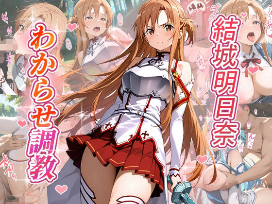 結城明日奈  わからせ調教(がざしー) [d_636258]