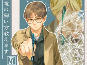 竜の飼い方教えます27(乱痴気事虫所) [d_636259]