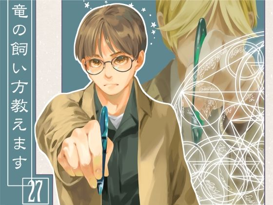 竜の飼い方教えます27(乱痴気事虫所) [d_636259]