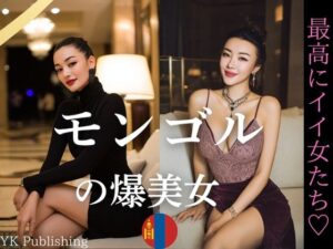 モンゴルの爆美女〜最高にイイ女たち(YK Publishing) [d_636263]