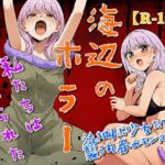 海辺のホラー -私たちは食べられた-(モンスター同盟) [d_636269]