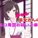 ギャル巫女さんのエロ悪霊お祓いご奉仕(mazanka2) [d_636272]