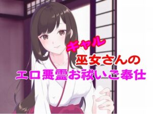 ギャル巫女さんのエロ悪霊お祓いご奉仕(mazanka2) [d_636272]