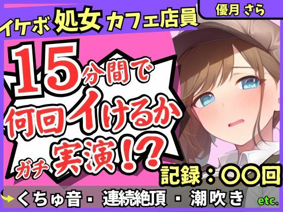 ※期間限定110円！【実演＆くちゅ音大量】処女ボーイッシュなカフェ店員が連続絶頂オナニーチャレンジ！情けなくて可愛い濁点オホイキ声でぶっ壊れ潮吹き！？【優月さら】(じつおな) [d_636295]