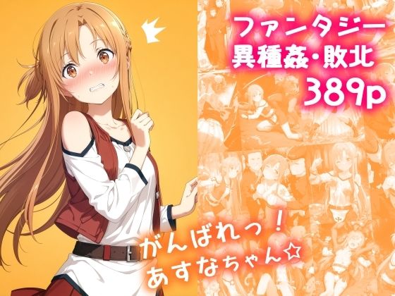 がんばれ！あすなちゃん☆(絵心あいのAI生成アトリエ) [d_636312]