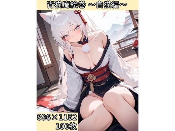 宵猫庵絵巻 〜白猫編〜(宵猫庵) [d_636317]
