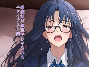 眼鏡娘が無理やりやられる エロイラスト集(放課後のMM2) [d_636329]