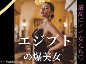 エジプトの爆美女〜最高にイイ女たち(YK Publishing) [d_636330]