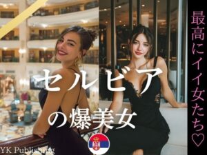 セルビアの爆美女〜最高にイイ女たち(YK Publishing) [d_636342]