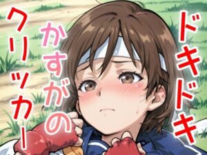 ドキドキかすがのクリッカー 〜感度3000倍対応〜(NAI本舗) [d_636366]