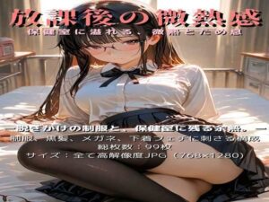 放課後の微熱感〜保健室に溢れる、微熱とため息〜(少女の一瞬/The moment of her) [d_636371]