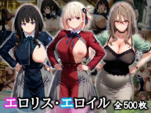 エロリス・エロイル【アへ顔メス堕ちコスプレ集】(むちむちあい) [d_636377]