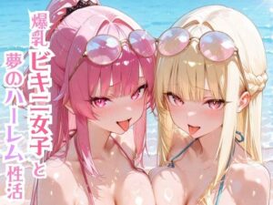 爆乳ビキニ女子と夢のハーレム性活(モッコルモン卿) [d_636383]
