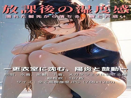 放課後の湿度感〜濡れた髪先から落ちる、夏と戸惑い。〜(少女の一瞬/The moment of her) [d_636392]